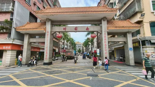 南园村