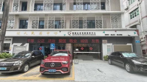 南园村
