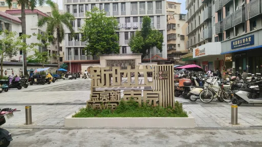 南园村