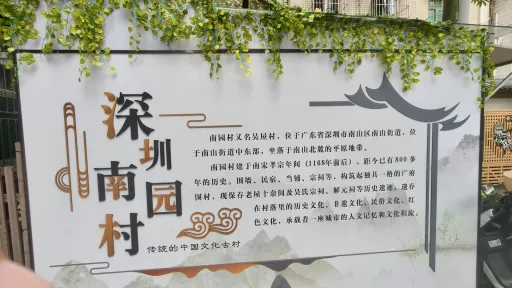 南园村