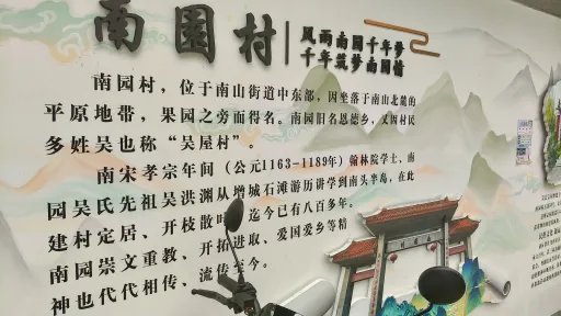 南园村