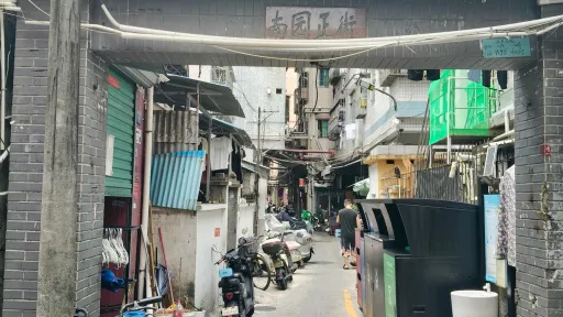 南园村