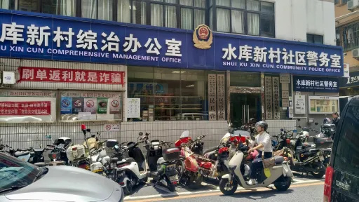 水库新村