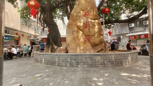 笋岗村