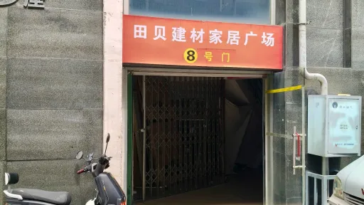 田贝村
