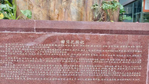 田贝村