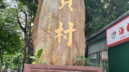 田贝村