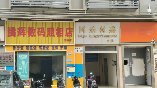 同乐村