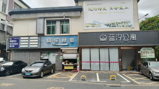 同乐村