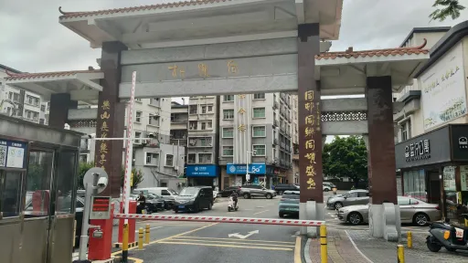 同乐村