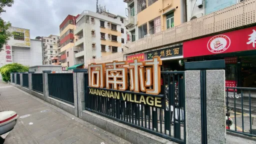 向南村