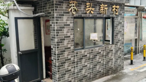 巷头村
