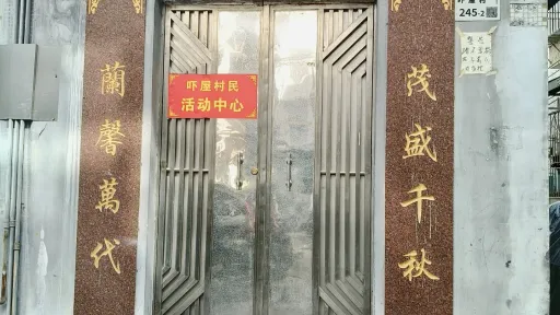  吓屋村