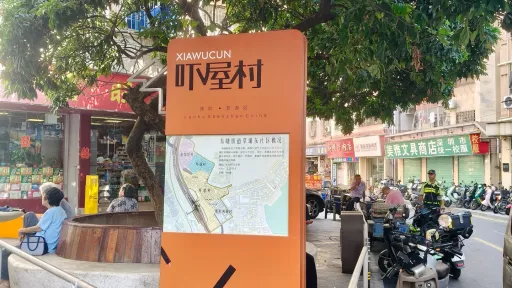  吓屋村