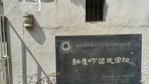 新屋吓村