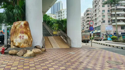 长岭村
