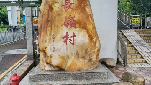 长岭村