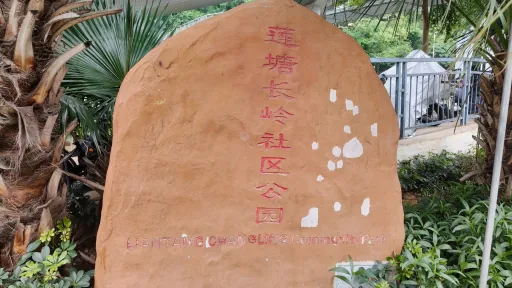 长岭村