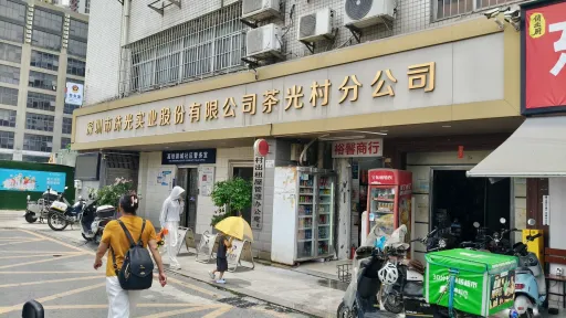 茶光村