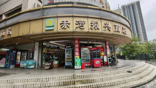 赤湾村