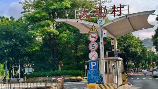 大磡村