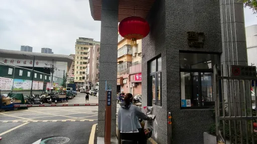 光前村