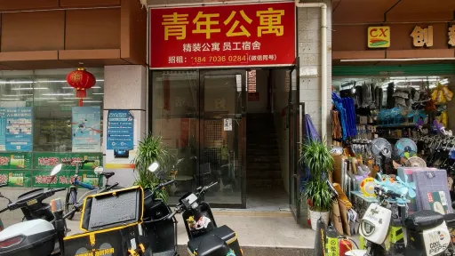 光前村