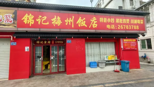 光前村