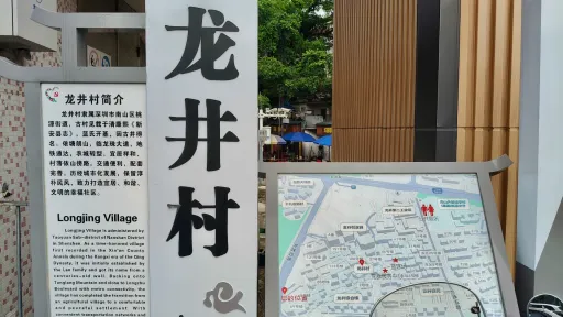 龙井村