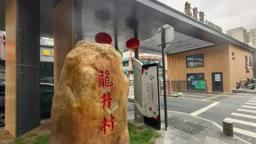 龙井村