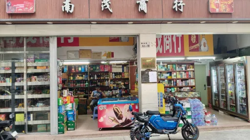 南水村