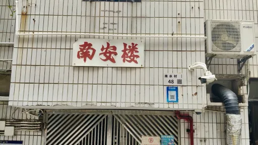 南水村