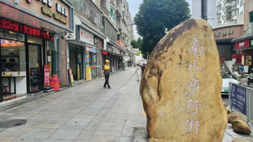 南水村