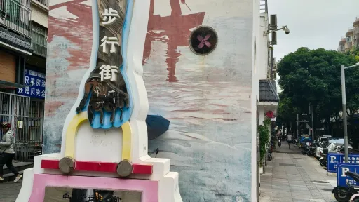 南水村