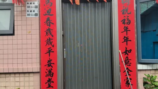 牛成村