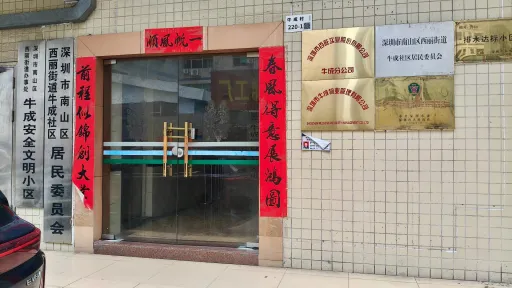牛成村