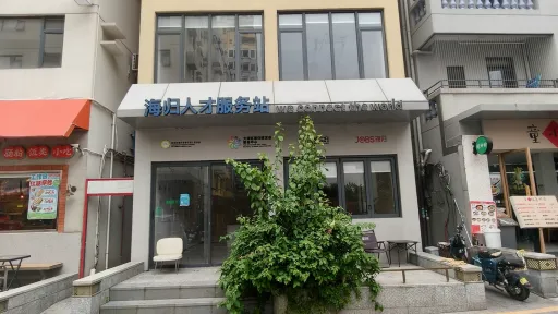 平山村