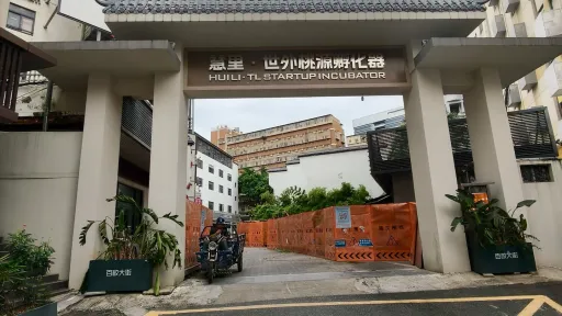 平山村
