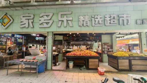 新屋村