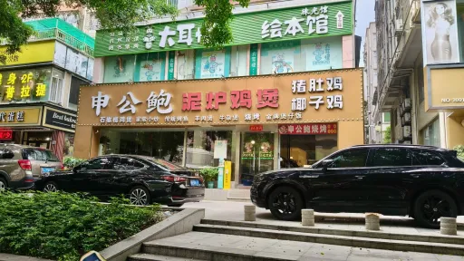 珠光村