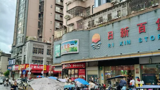 浪心村