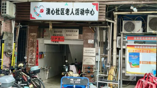 浪心村