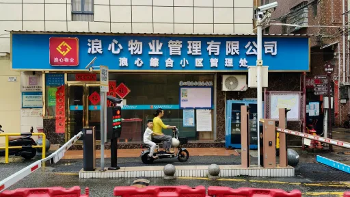 浪心村
