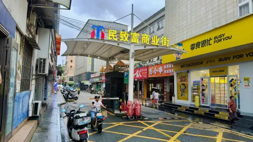 浪心村
