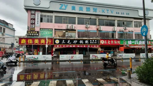浪心村