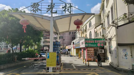 黎光村