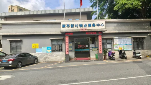 麻布村