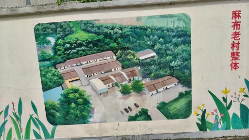 麻布村