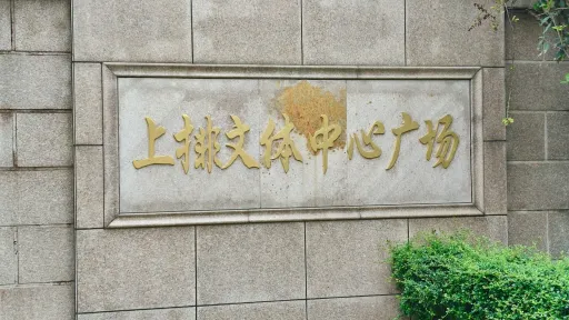上排村