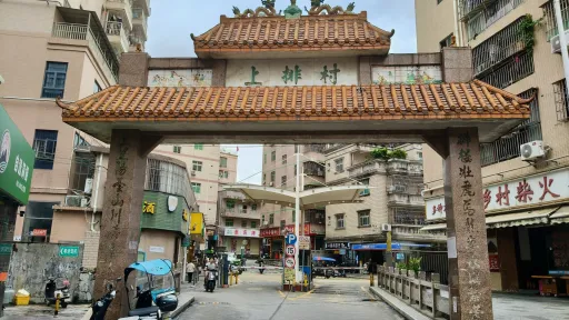 上排村